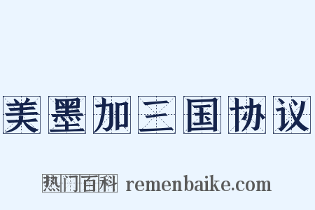 美墨加三国协议是什么意思的图片